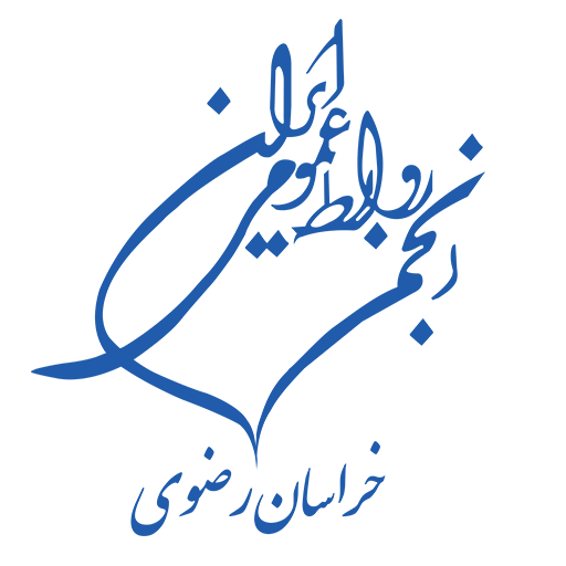 انجمن روابط عمومی خراسان رضوی